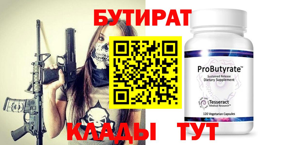 БУТИРАТ Butirat Красноперекопск