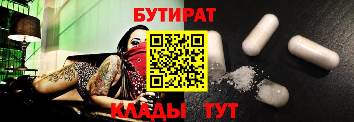 Красноперекопск  БУТИРАТ бутандиол  Вход с VPN 