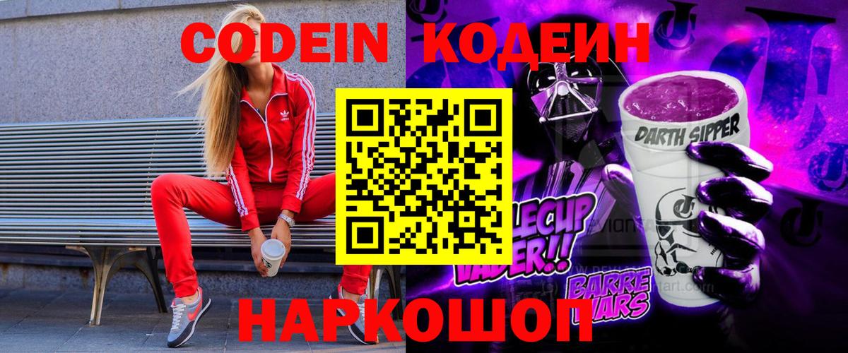 Кодеиновый сироп Lean Purple Drank  Codein Purple Drank  Вход с VPN  Красноперекопск 